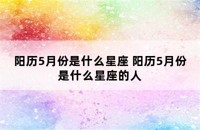 阳历5月份是什么星座 阳历5月份是什么星座的人